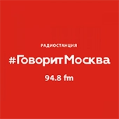 ГоворитМосква