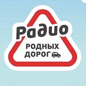 Радио Родных Дорог