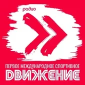 Движение