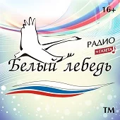 Белый лебедь