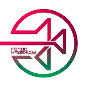Голос надежды