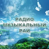 Музыкальный рай