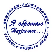 Я Обретаю Незримое